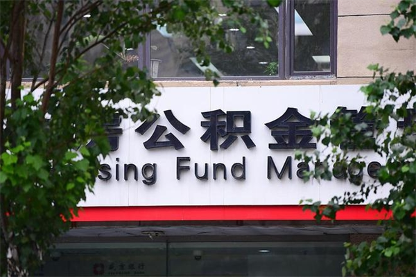 公积金账户合并_邹城公积金代办在职离职封存服务