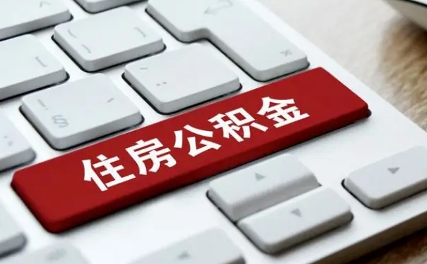 公积金都需要什么手续-邹城公积金代办平台